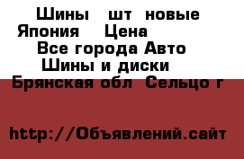 Шины 4 шт. новые,Япония. › Цена ­ 10 000 - Все города Авто » Шины и диски   . Брянская обл.,Сельцо г.